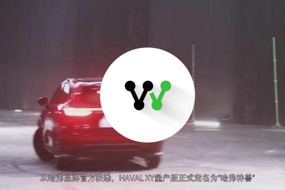 成都车展首发！哈弗XY量产版命名神兽