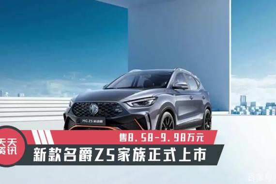 【天天资讯】售8.58-9.98万元，新款名爵ZS家族正式上市