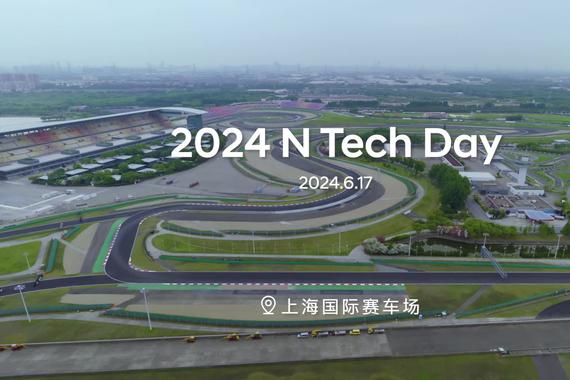 探索驾趣，玩电狠的！N Tech Day已完美落幕