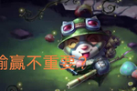 如何看待玩lol觉得输赢不重要的人?