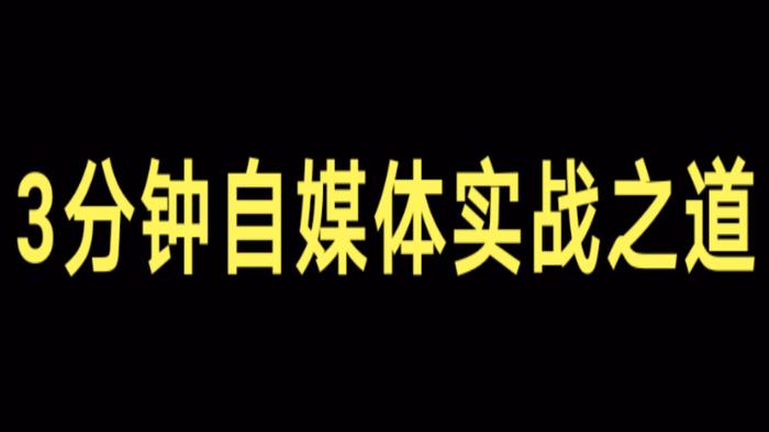 做自媒体的人，如果你有家庭，请先把日常开销计算好