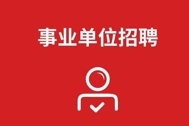 2020年长春市南关区事业单位专项招聘53名高校毕业生公告