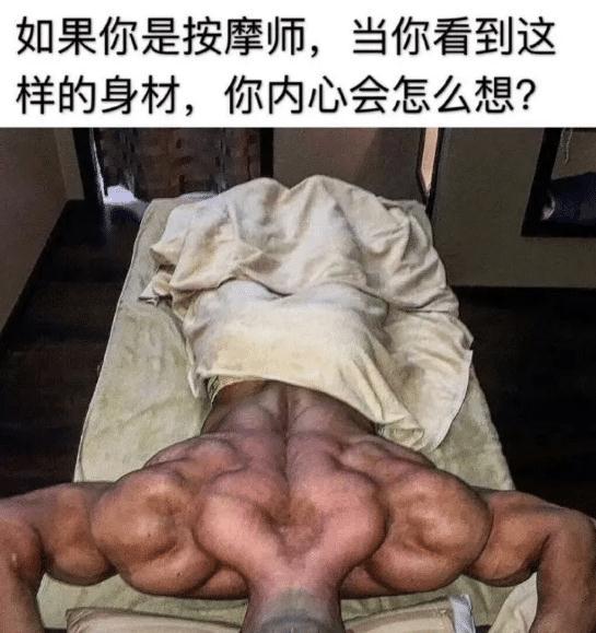 如果我是按摩师，遇到这种客人，估计我撒腿就跑了！哈哈哈哈