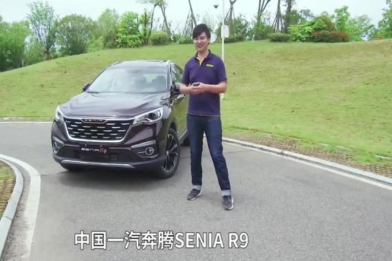体验奔腾SENIA R9高科技 中国良心车！