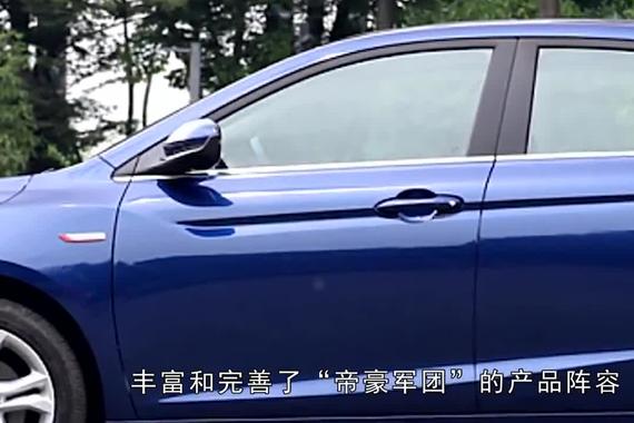 帝豪GL，丰富了帝豪军团，吹响了吉利汽车进军中高端A级车的号角