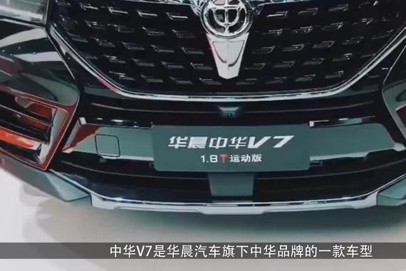 有宝马加持的华晨，中华V7卖不动，变成这样的原因是什么？
