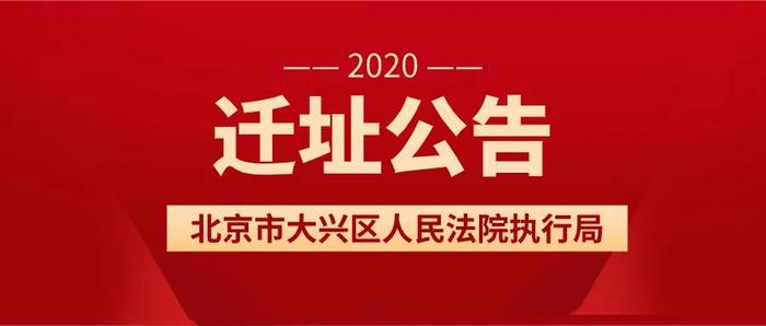 【大兴通知】这家单位的办公地点搬迁了，大家别白跑一趟