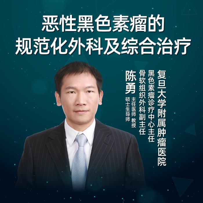 直播｜复旦大学肿瘤医院陈勇：恶性黑色素瘤规范化外科及综合治疗