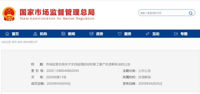 市场监管总局关于支持疫情防控和复工复产反垄断执法的公告