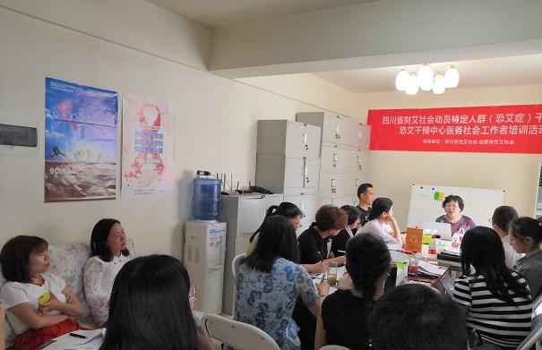 成都市恐艾干预中心开展艾滋病恐惧症医务社会工作者系列培训活动