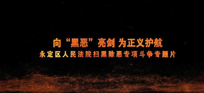 永定法院出重拳 雷霆亮剑护平安