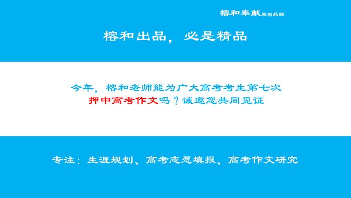 榕和老师为广大高考考生，第七次押高考作文，邀您见证，榕和奉献