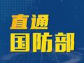 中美防长视频通话对保持两军关系总体稳定具有积极意义