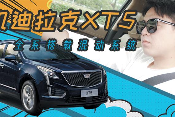 试驾凯迪拉克XT5混动版，新款直降六万，和燃油版有什么区别？