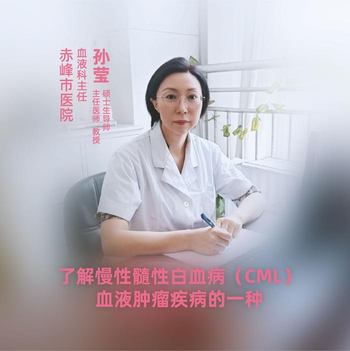 直播｜赤峰市医院孙莹：了解慢性髓性白血病（CML）