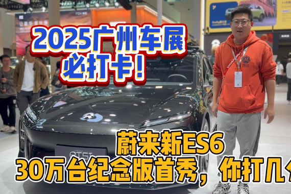 2025广州车展必打卡！蔚来新ES6 30万台纪念版首秀，你打几分？