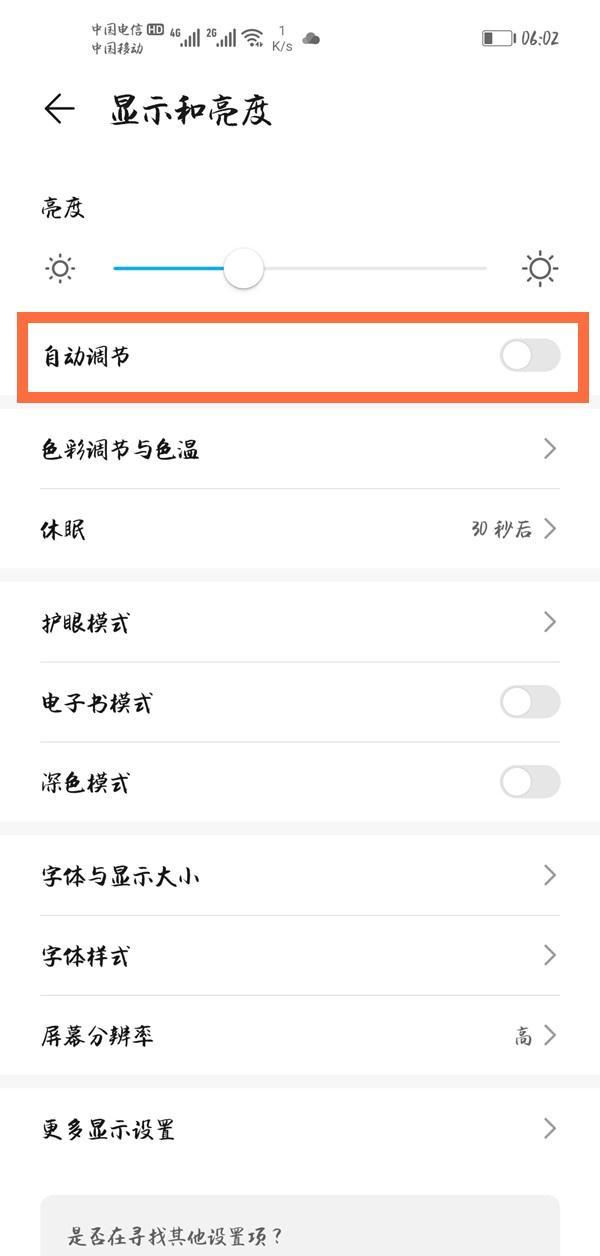荣耀30重启后自动调节亮度总是自动开启