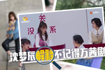 沈梦辰摔成表情包!发博称:作为梅格妮我尽力了,姐姐们