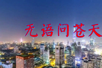 beyond的一首《无语问苍天》,人美歌甜,感人至深