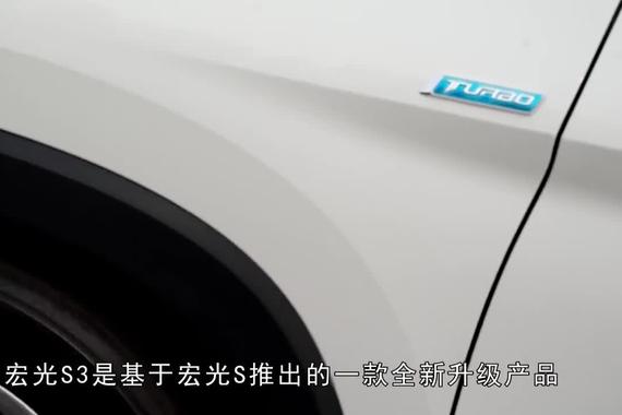 五菱宏光S3，五菱旗下首款SUV，一款“有里有面”的车型