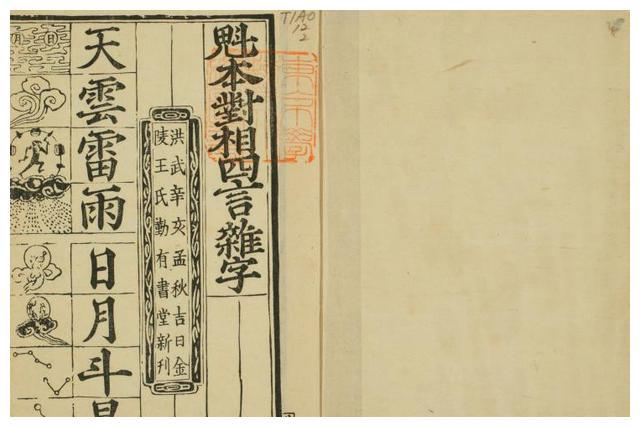 魁本对相四言杂字》洪武年启蒙识字书，1920年