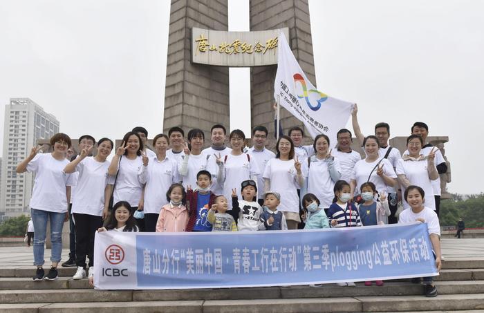 工行唐山分行开展“美丽中国·青春工行在行动”公益环保活动