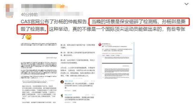 CAS报告公布：孙杨撕检测表保安砸血样瓶，涉嫌联合尿检员作伪证