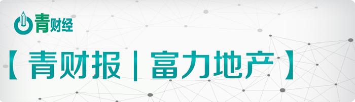 青财报 | 富力地产2019销售额未达预期 负债率却创十年新高