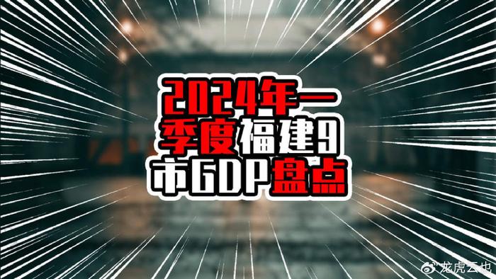 2024福建的经济总量_2024年福建省地区生产总值预期增长5.5%左右(2)