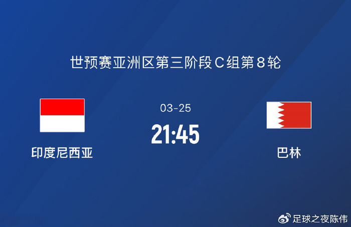 印尼1-0巴林！国足下轮客战印尼不胜出局，赢了末轮也可能被做掉
