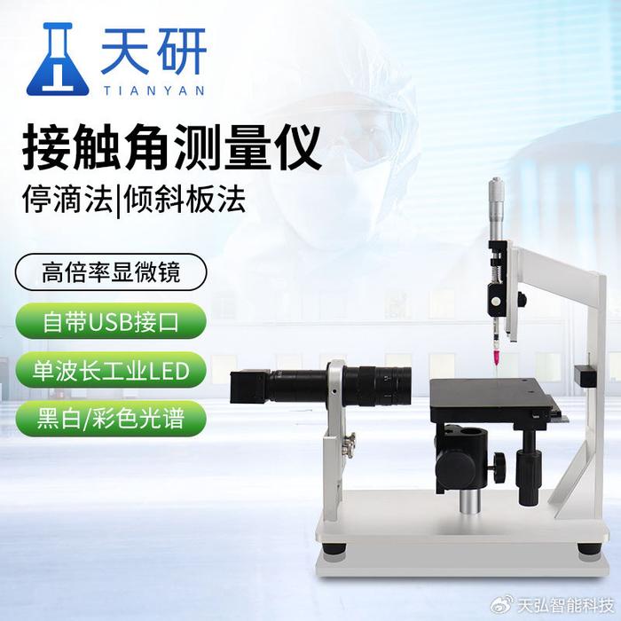 接触角测量仪探索液体与固体表面相互作用的精密工具