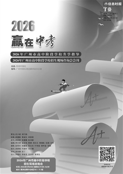 《2026赢在中考》特刊可免费领|信息时报|高中|咨询会|广州市|招生_新浪新闻