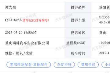 瑞驰新能源车主控诉4s店疑似收取高额维修费用，有损消费者权利？