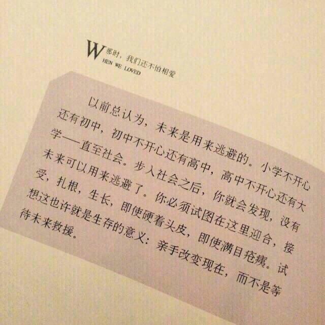 “你必须亲手改变现在，而不是等未来来救援。”