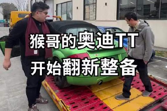 猴哥的奥迪TT基本翻新完成，期待下最终效果