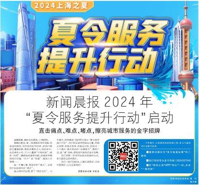 新闻晨报2024年“夏令服务提升行动”启动-第1张图片-车辆报废_报废车厂_报废汽车回收_北京报废车-「北京报废汽车解体中心」