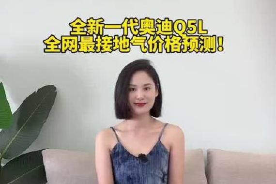 全新一代奥迪Q5L全网最接地气价格预测！