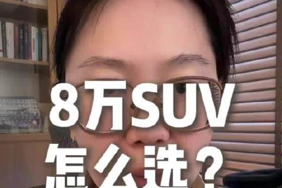 8万SUV怎么选？工程师教你把钱花在刀刃上