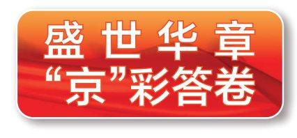 东城以首善标准建设好文化名城