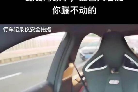 开大君威跑高速就一个原则，前面不能有龟速车挡道，不能挨蹦