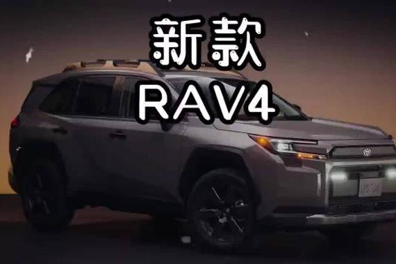 新款RAV4发布，三种外观两种动力