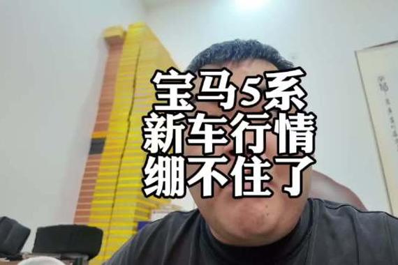 宝马5系，新车落地价到底是多少？