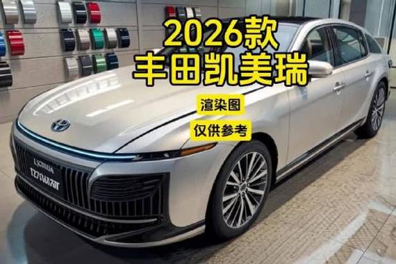 2026款丰田凯美瑞：渲染图，仅供参考！