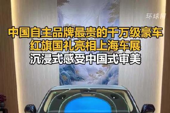 中国自主品牌最贵的千万级豪车，红旗国礼亮相上海车展，沉浸式感受中国式审美