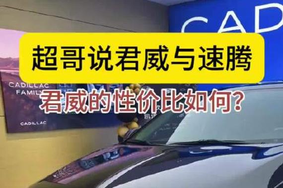 君威vs速腾，超哥怎么说？