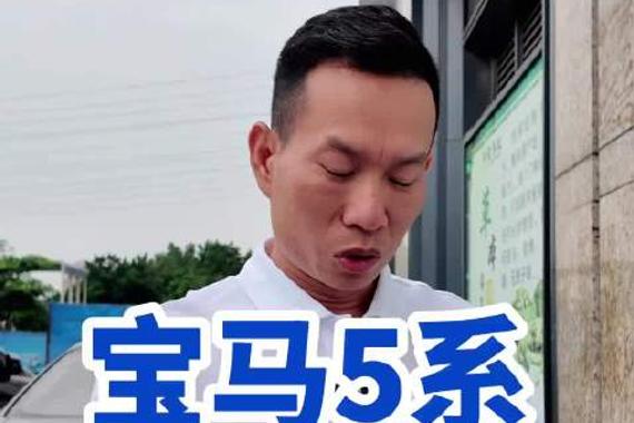29万落地的宝马5系，算不算贵？