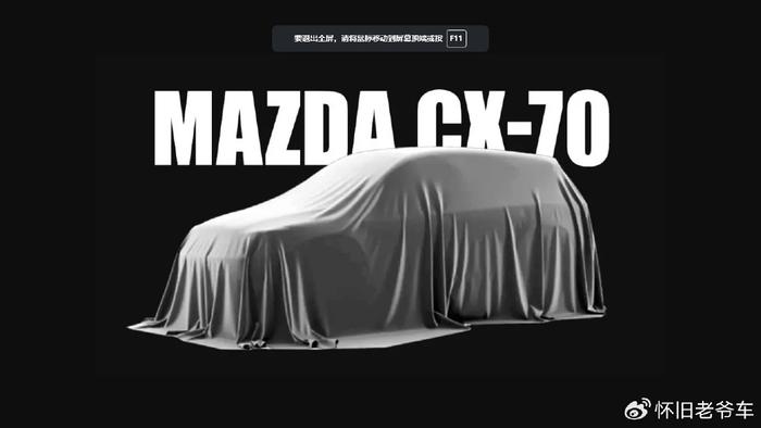 马自达确认新款CX-70将于1月30日发布