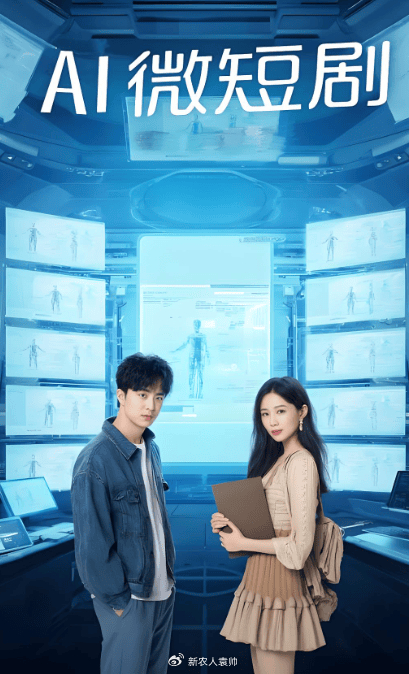 ai vs 真人 微短剧大变革 成本和效率引发行业洗牌,危与机并存