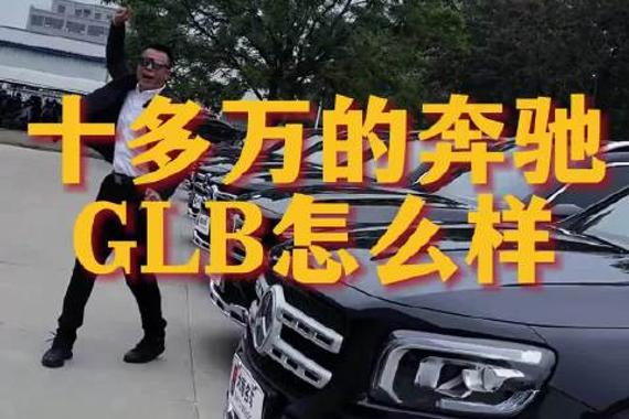 十多万的奔驰值得买吗？