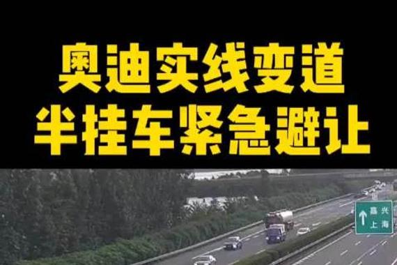 半挂车冒烟避让奥迪安全出行